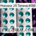 Носорог 25 Титана 8000 dapoxetine2